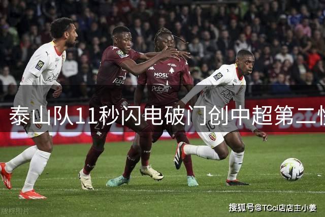 泰山队11秒闪电破门创中超第二快进球纪录